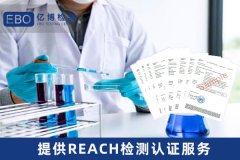 REACH检测-电子产品REACH检测报告办理-REACH认证办理