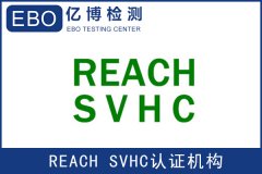REACH&amp;SVCH测试 需要多少钱 在哪里申请